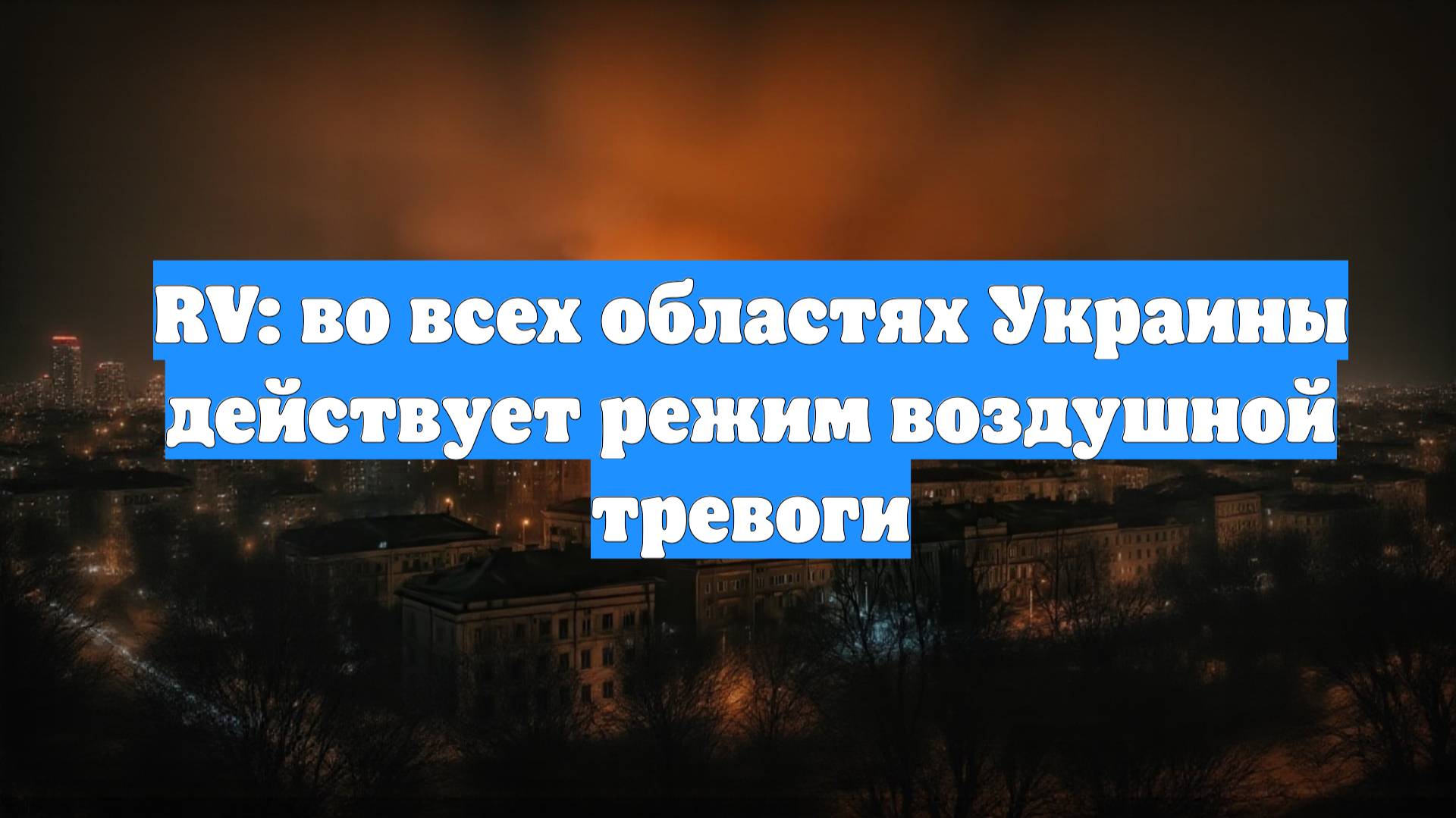 RV: во всех областях Украины действует режим воздушной тревоги