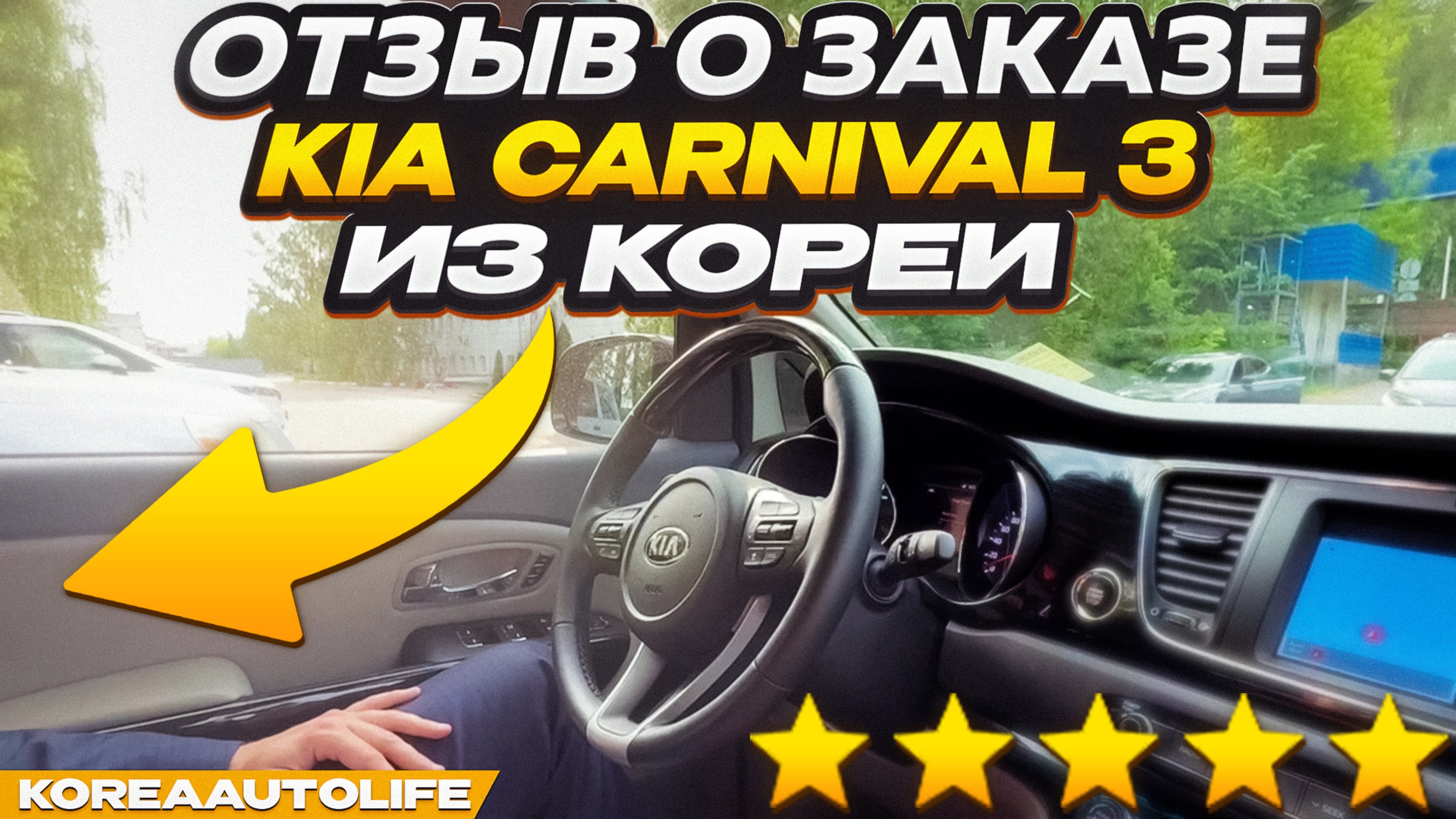 Отзыв покупателя о заказе KIA Carnival 3 Limousine 7 мест 2020 г.в. 33 т.км. из Кореи KoreaAutoLife