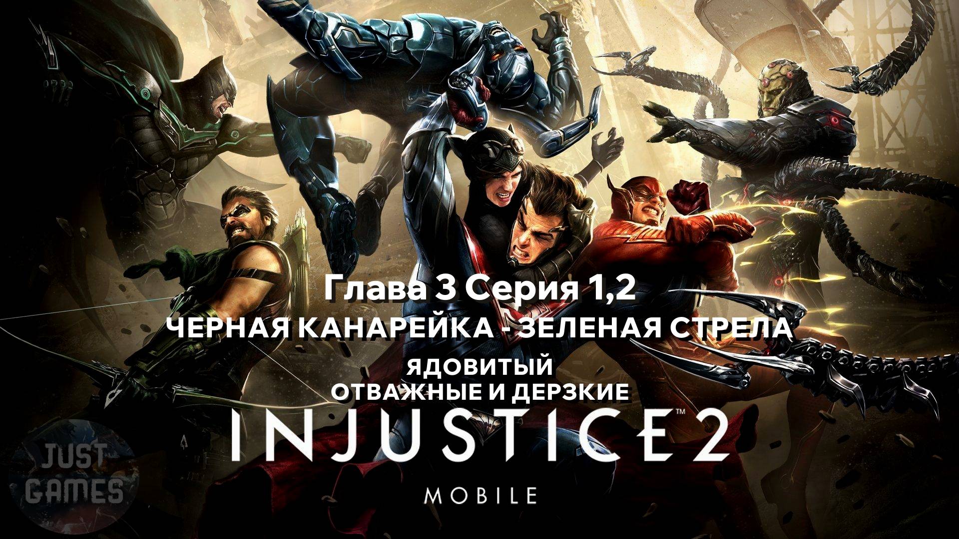 INJUSTICE 2 MOBILE - ЧЕРНАЯ КАНАРЕЙКА - ЗЕЛЕНАЯ СТРЕЛА | для Android | Сюжет | Глава 3 Серия 1,2