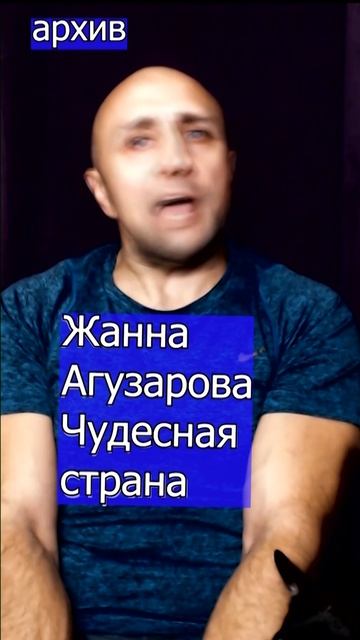 Жанна Агузарова - Чудесная страна Клондайс кавер из архива