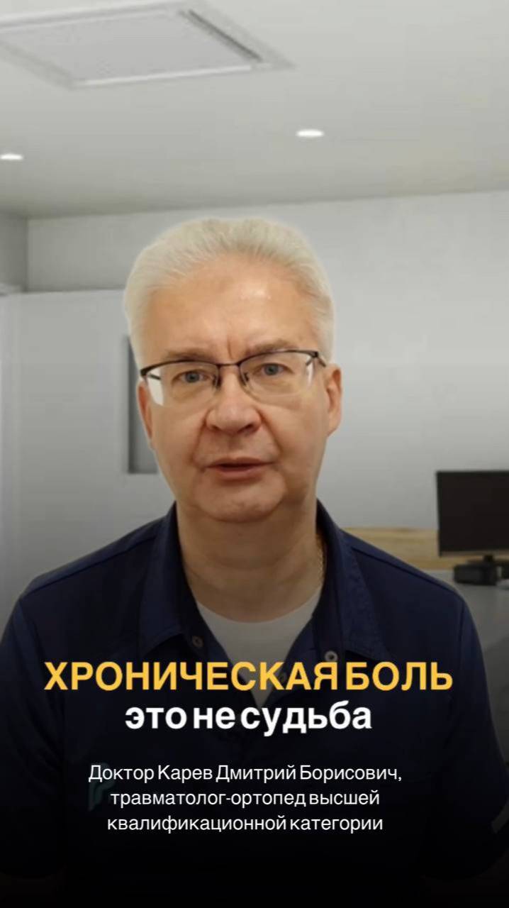 Хроническая боль -  не ваша судьба!