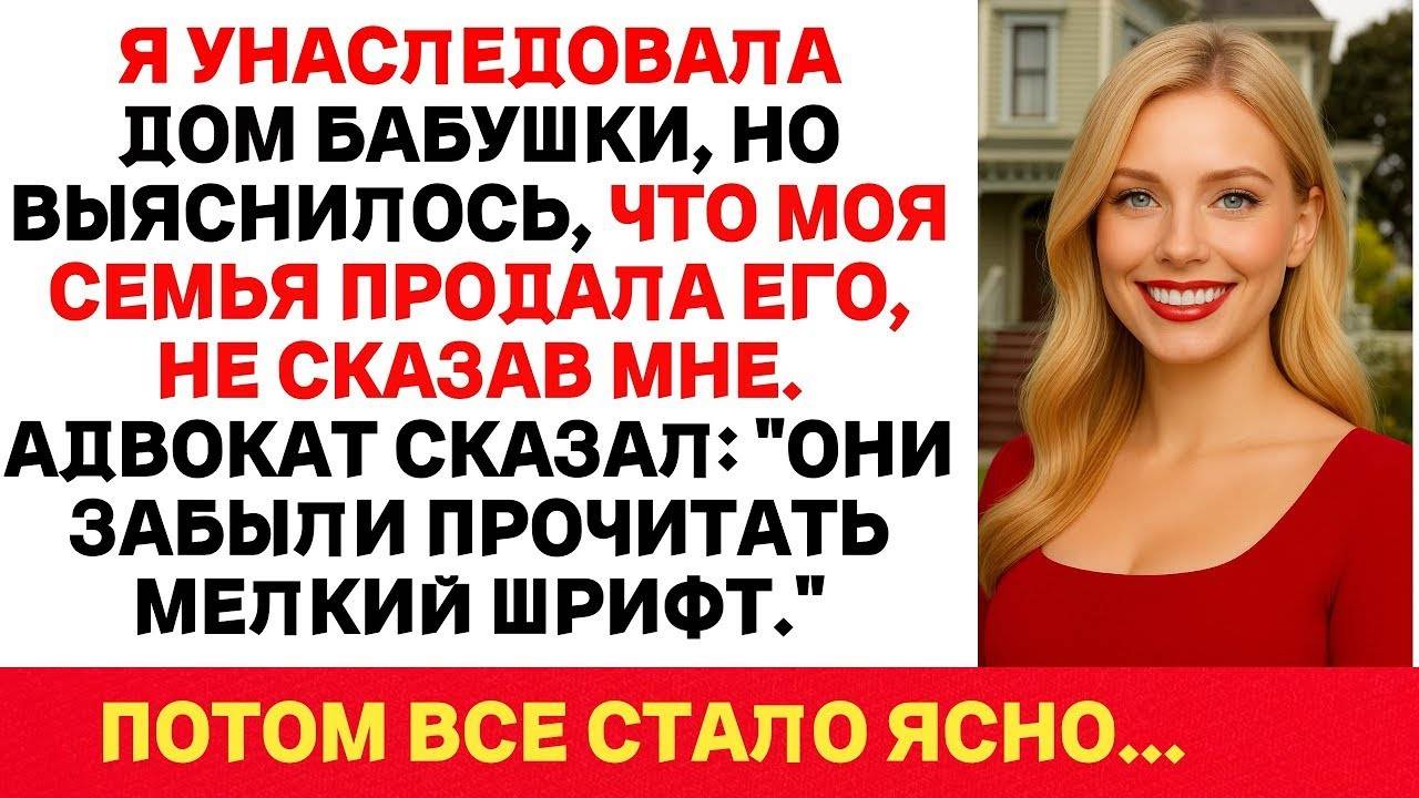 Мне Достался Дом Бабушки, Но Семья Продала Его За Спиной… Но Они Не Прочли Один Важный Пункт!