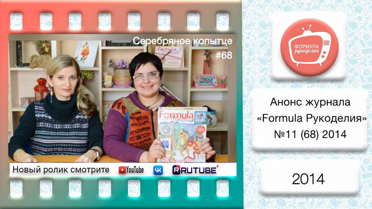 Анонс журнала «Formula Рукоделия» №68 2014