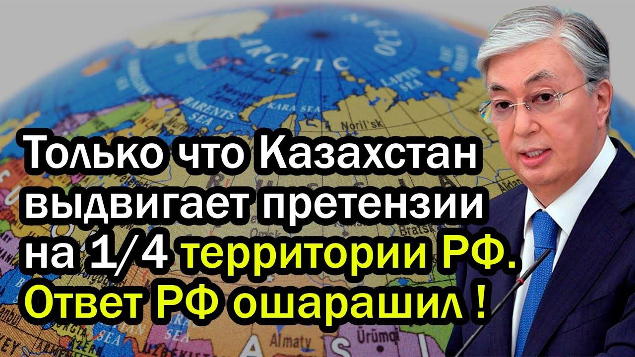 Только что Казахстан выдвигает претензии на 1/4 территории РФ. Ответ РФ ошарашил !