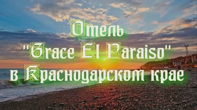 Отель «Grace El Paraiso» в Краснодарском крае