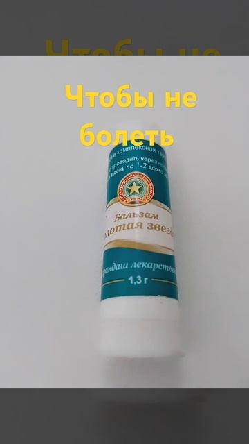 Чтобы не заболеть✅