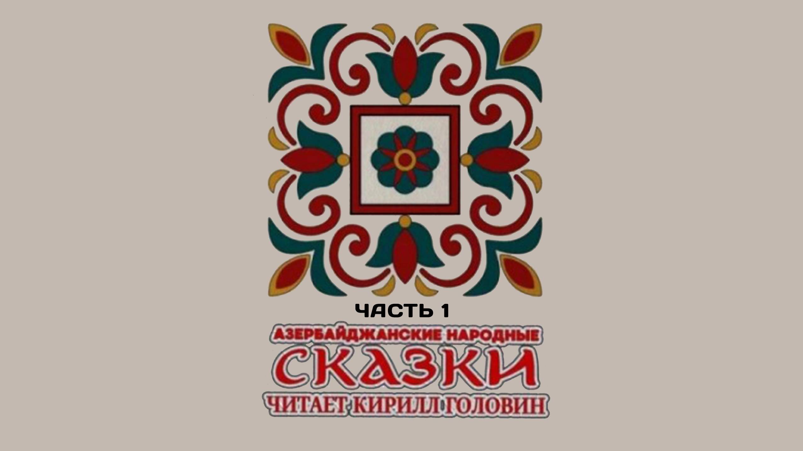 1. Азербайджанские народные сказки - ЧАСТЬ 1