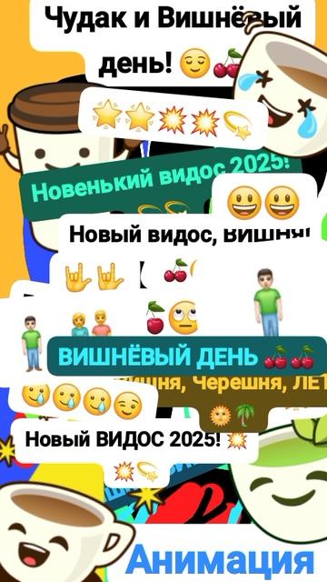 Чудак и Вишнëвый день! 🍒🙄 Анимация✅😌 2025💥💥 💚Музыкальный мем😏 Шортс