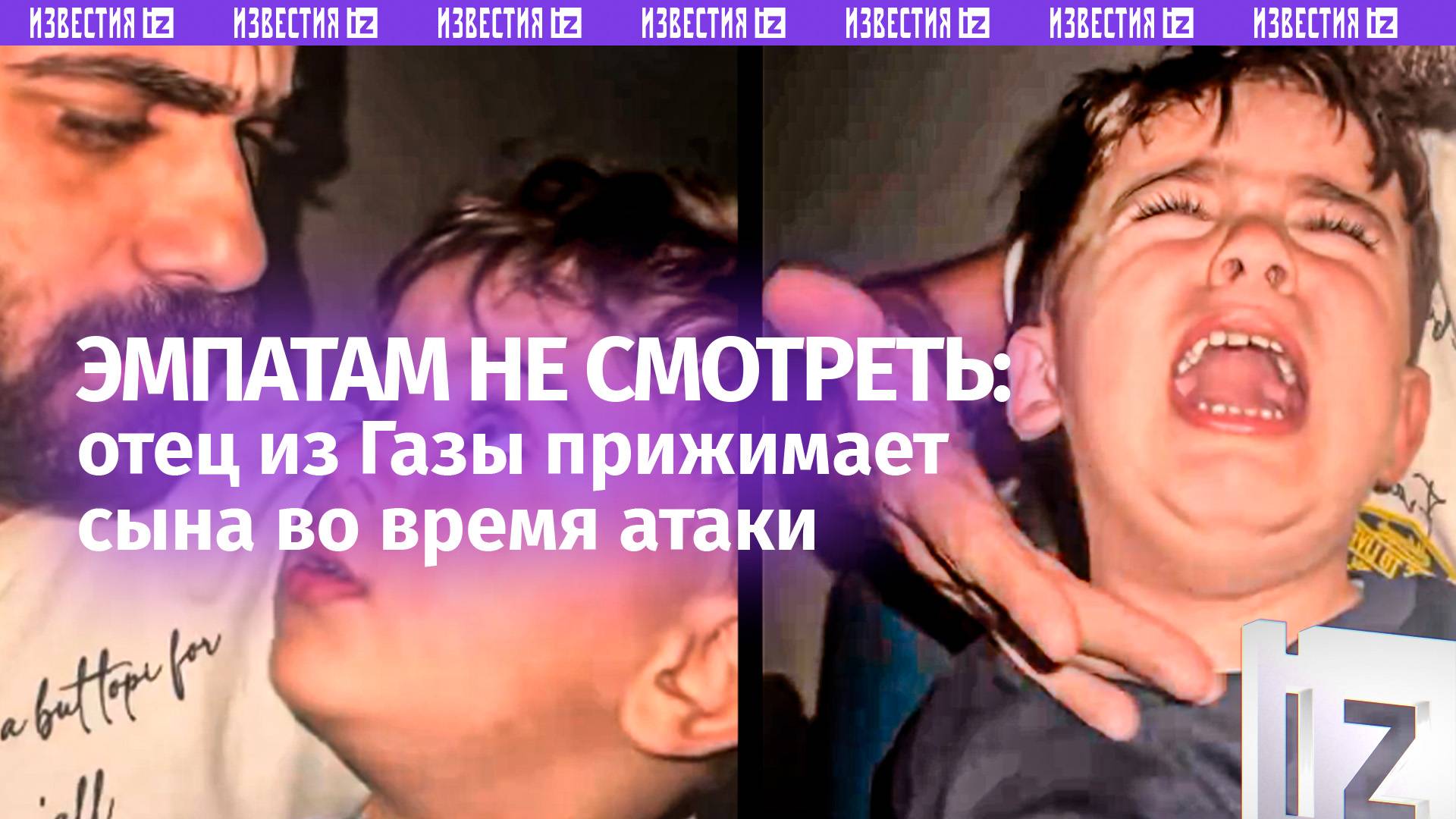 Душераздирающие кадры из Газы: отец прижимает к сердцу сына во время обстрела