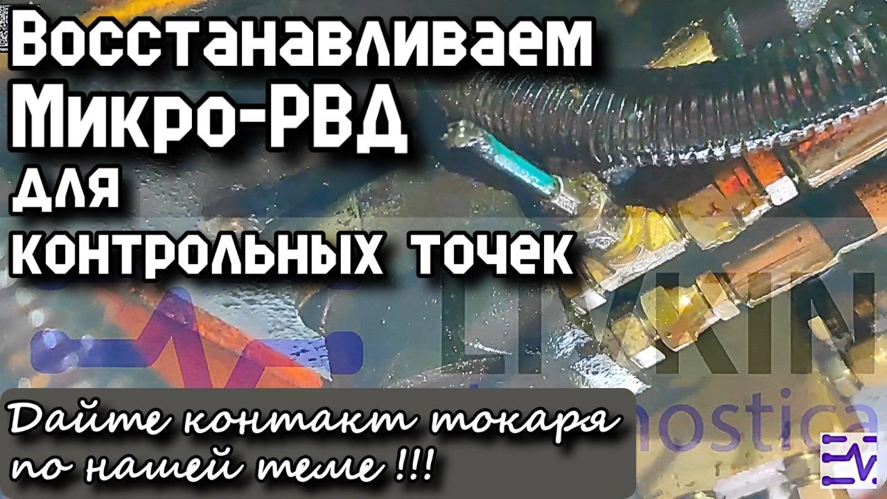 Восстанавливаем Микро-РВД для контрольных точек. Дайте контакт токаря по нашей теме!!!