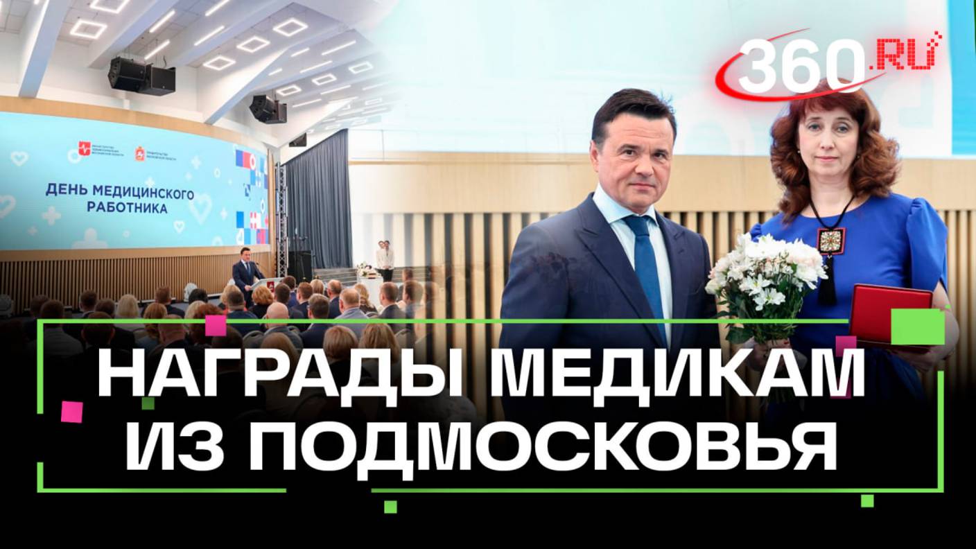 Подмосковным специалистам вручили награды в День медработника