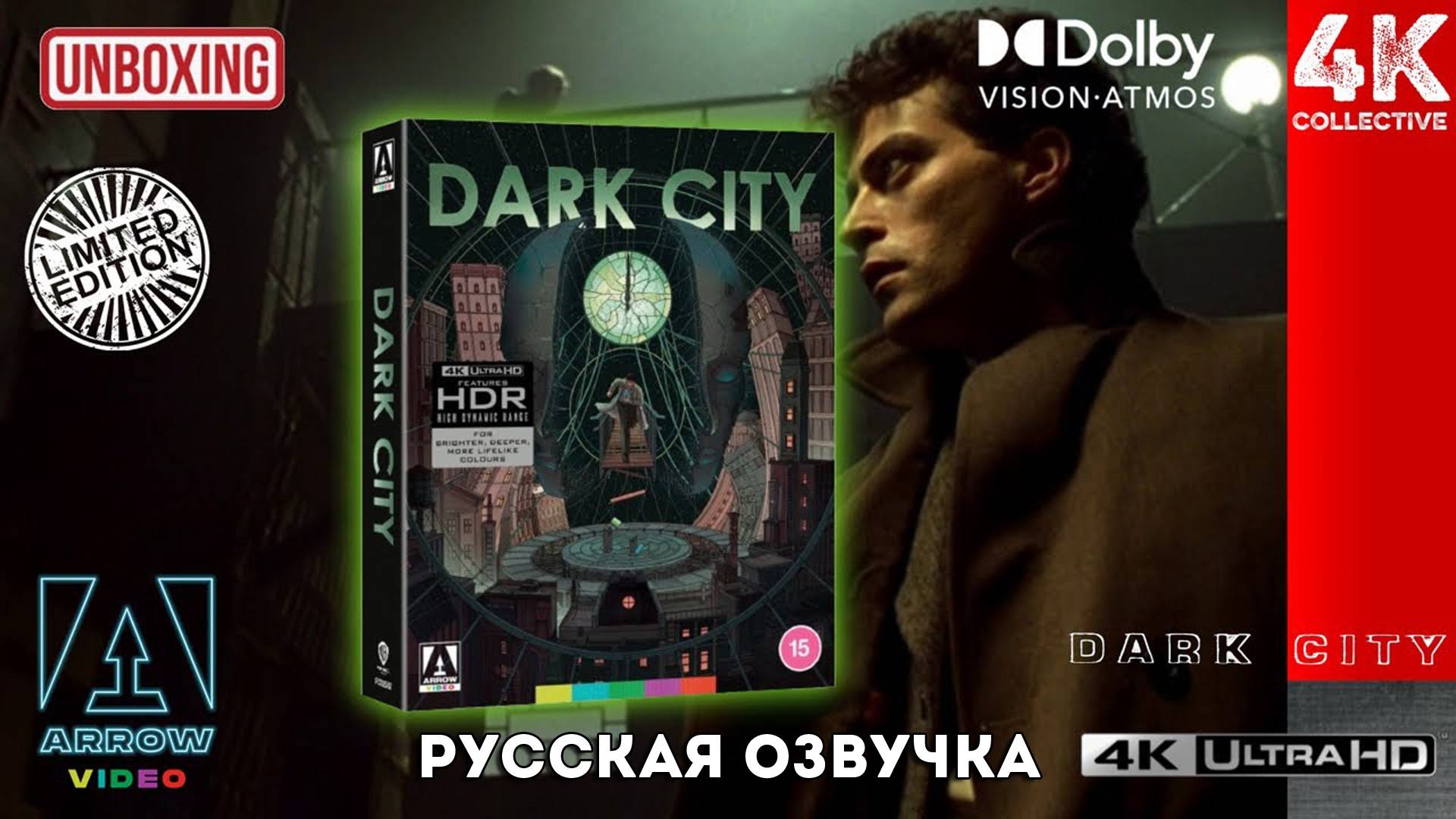 «Тёмный город» 4K UltraHD Blu-Ray Arrow Video Limited Edition Распаковка плюс мысли о фильме