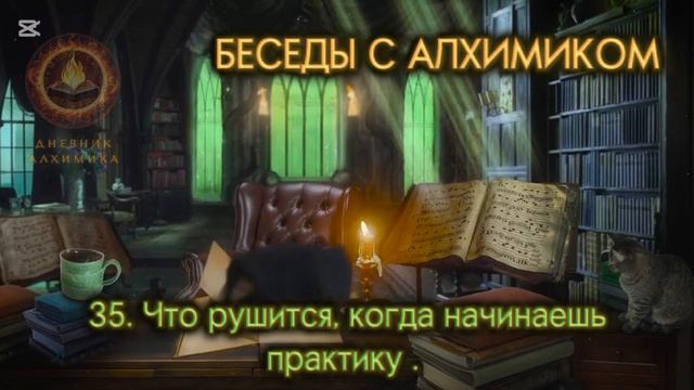 35. Что рушится, когда начинаешь практиковать. БЕСЕДЫ С АЛХИМИКОМ.
