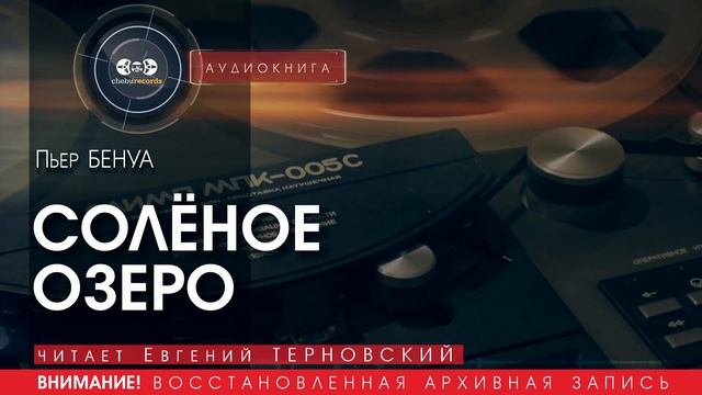 СОЛЁНОЕ ОЗЕРО - Пьер БЕНУА (читает Евгений ТЕРНОВСКИЙ) | аудиокниги слушать