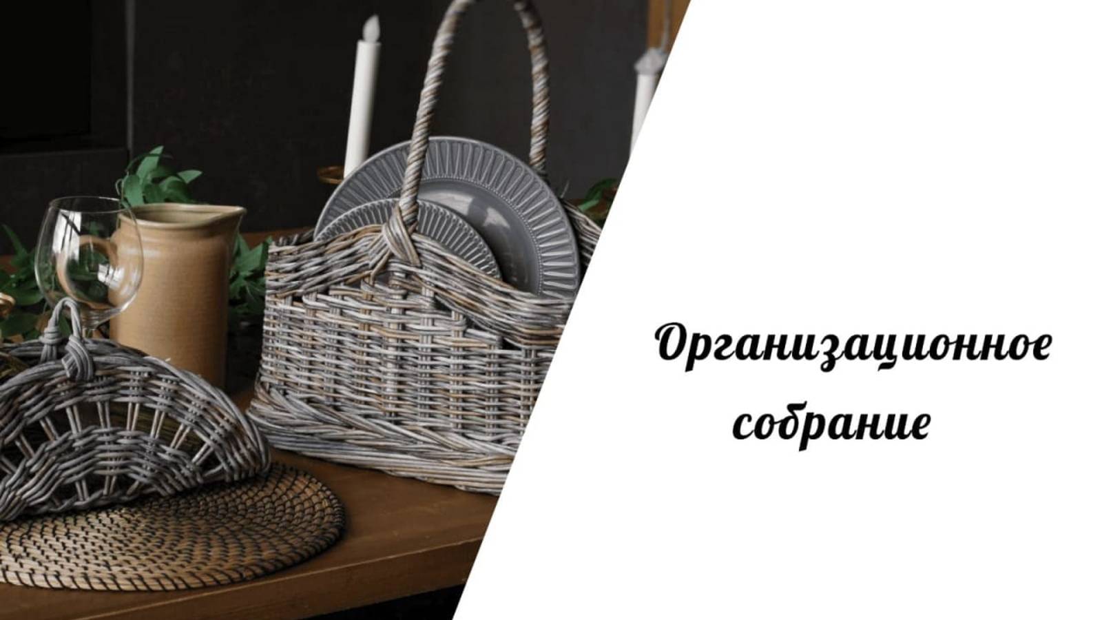 Эфир по организационным вопросам, 33 поток