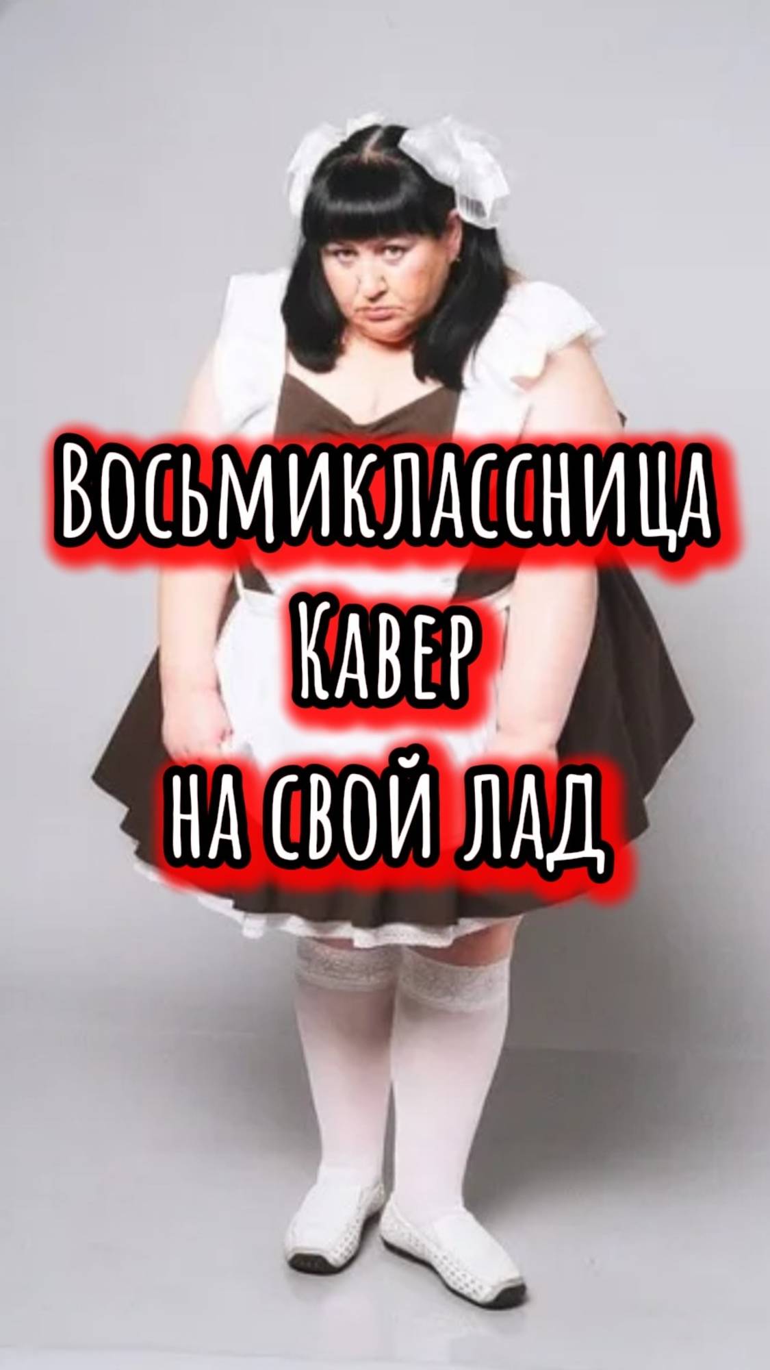 Восьмиклассница кавер на свой лад гр Кино Виктора Цоя
