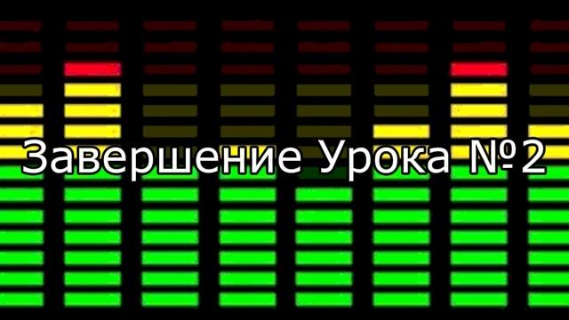 Завершение Урока 2
