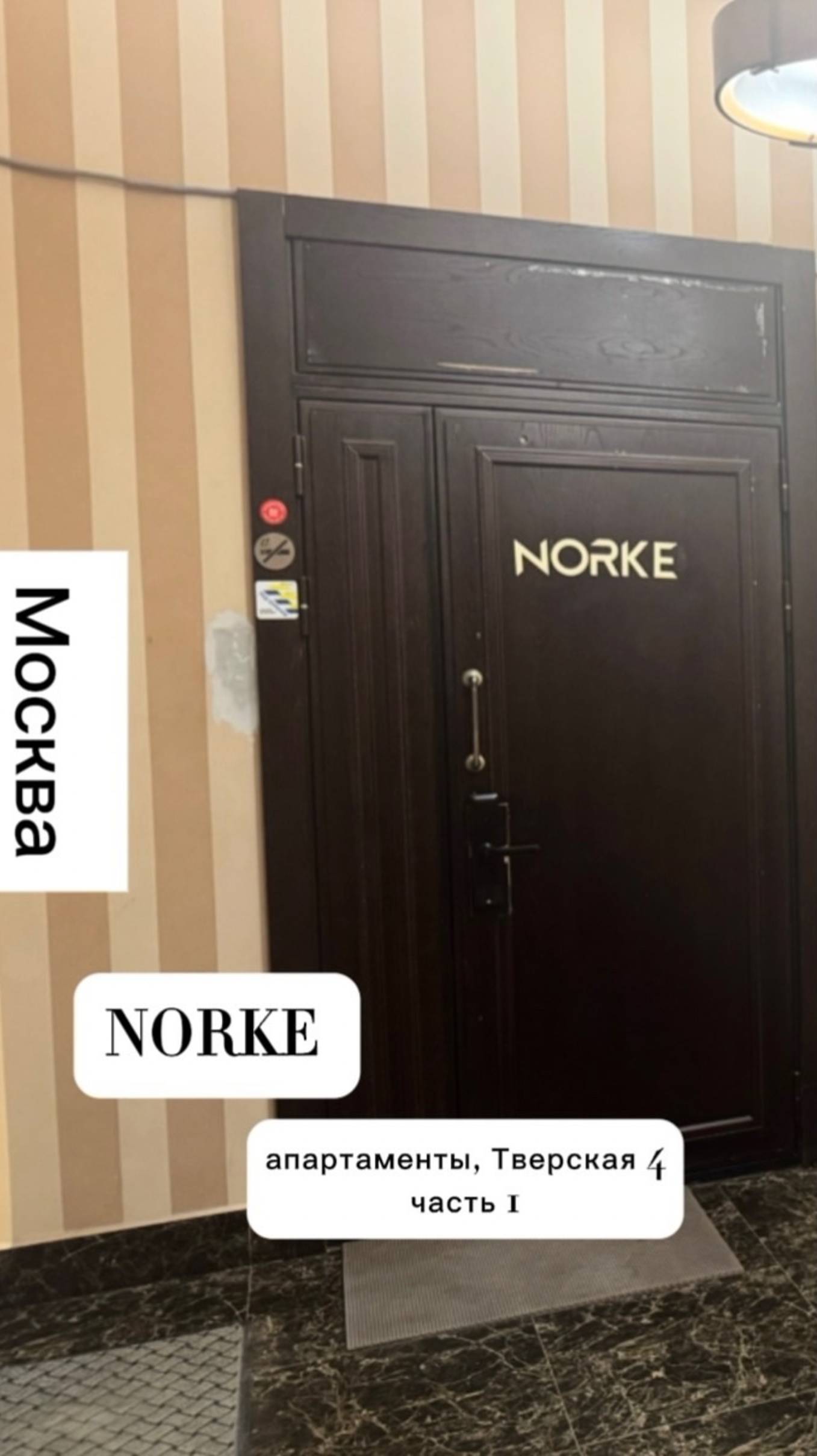 Апартаменты  Norke Тверская 4  Москва - часть 1