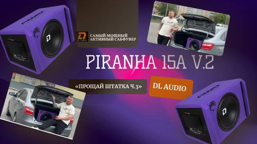 Самый мощный активный сабфувер от DL Audio Piranha 15a V.2 «Прощай штатка Ч.3»