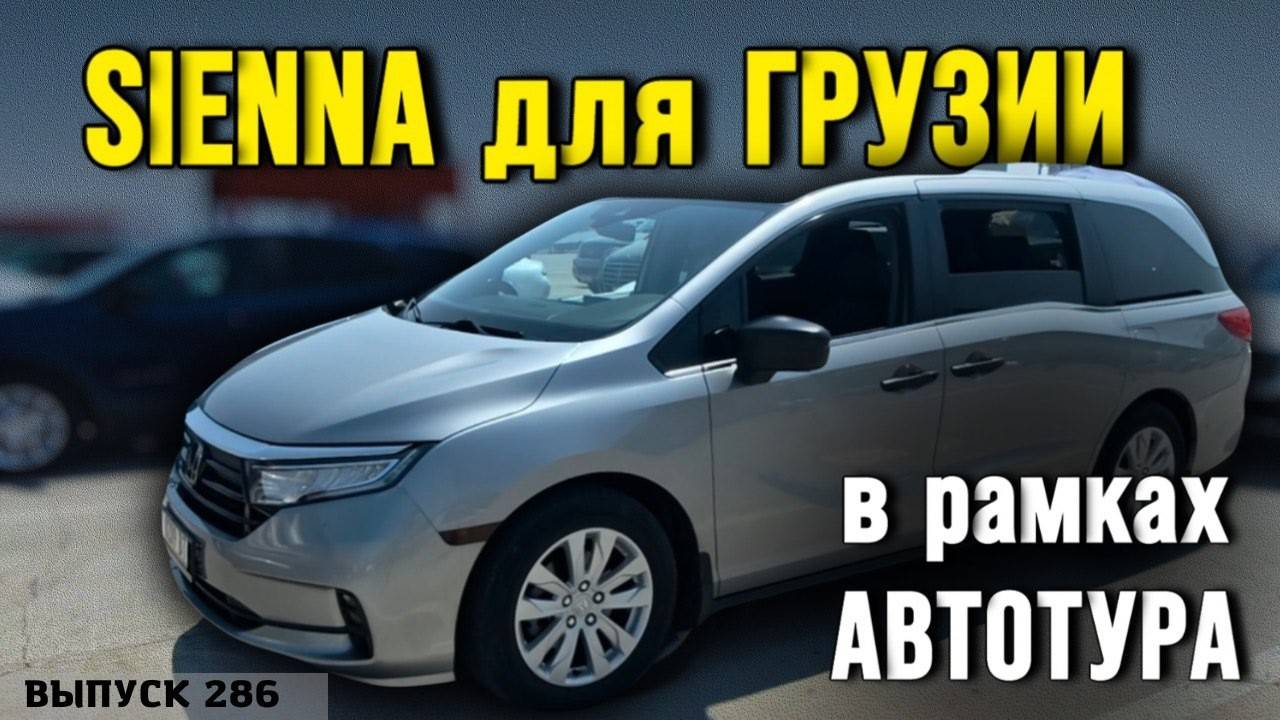 В поисках МИНИВЭНА. Авто для Грузии. Обзор цен МИНИВЭНЫ