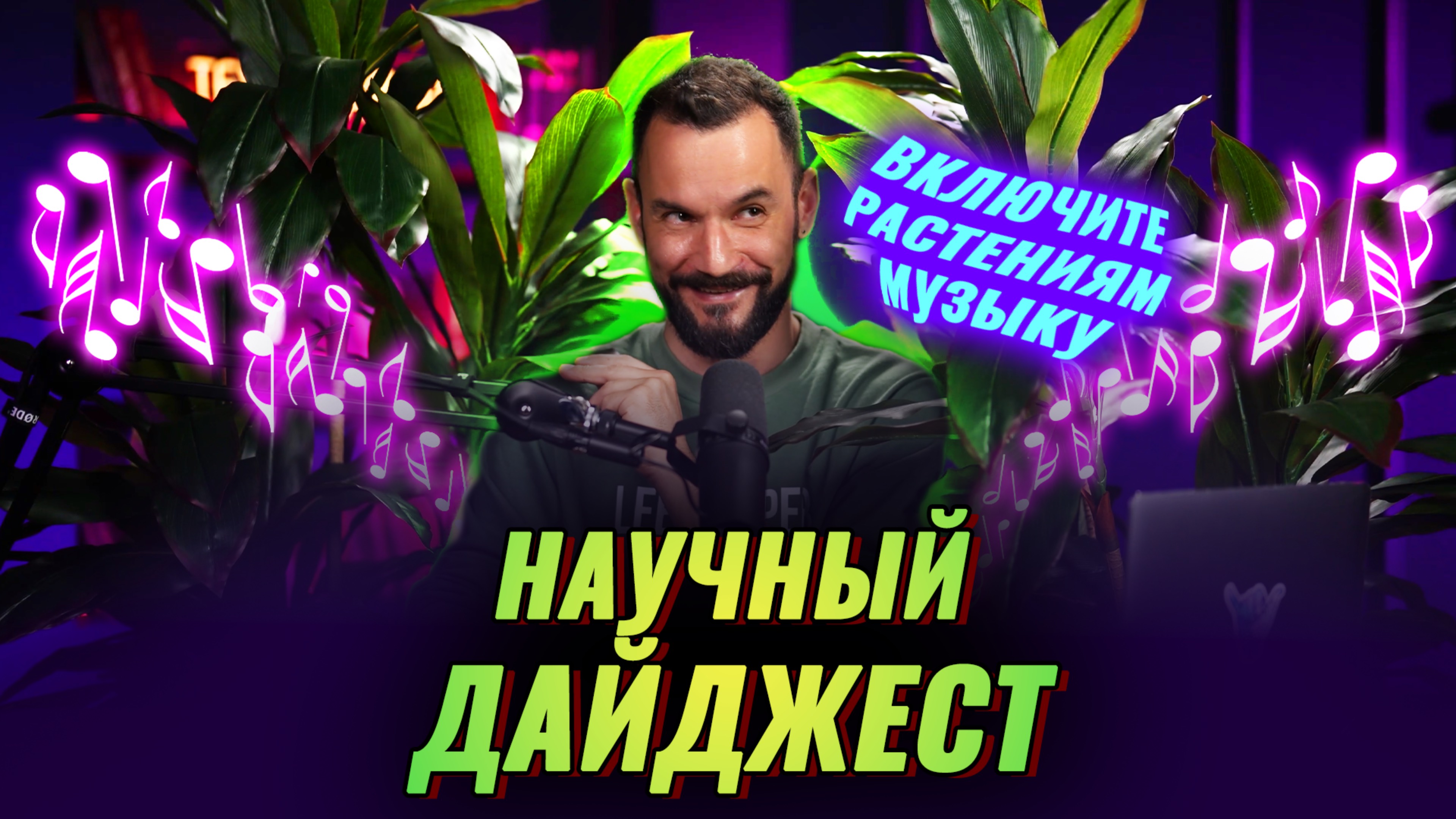 Включите растениям музыку: научный дайджест