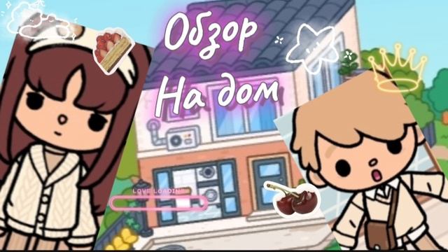 Обзор на мой дом?! 🍋🥥Тока_бока_обзор влог 1 часть~тока бока_Toka Boca World