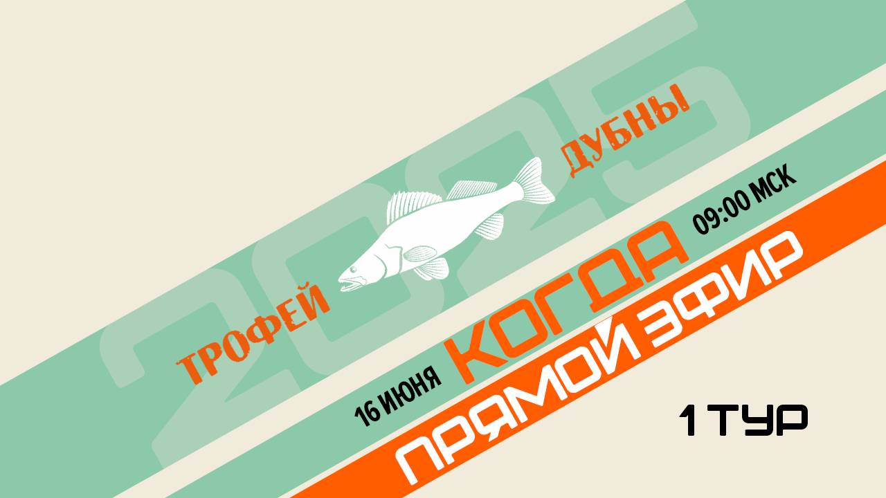 "Трофей Дубны 2025". Первый тур. 16.06.25