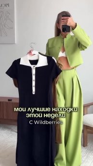 Артикул по ссылке в шапке профиля 🤍 #wb #wildberries