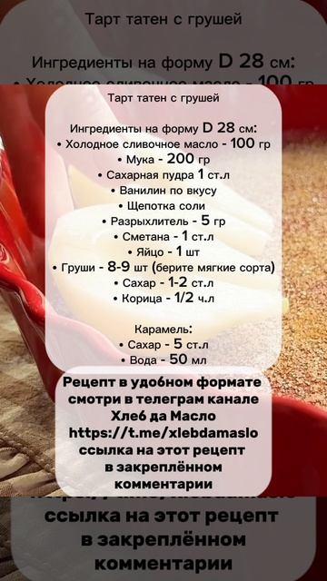 Тарт с грушей https://t.me/xlebdamaslo