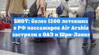 SHOT: более 1300 летевших в РФ пассажиров Air Arabia застряли в ОАЭ и Шри-Ланке