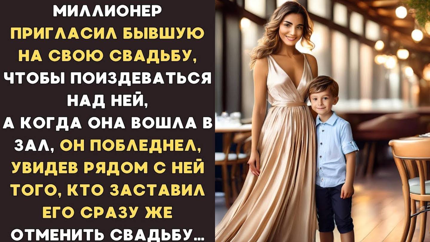 Миллионер пригласил бывшую на свадьбу, но она пришла не одна, и всё отменилось...