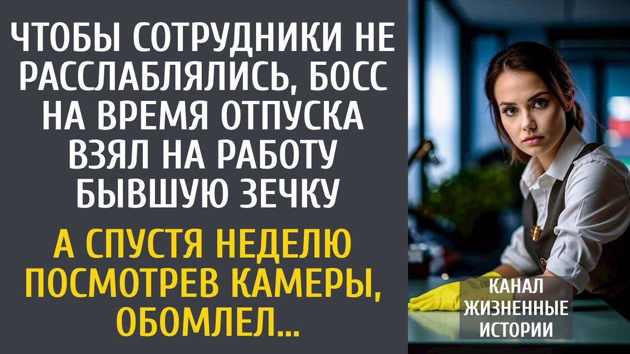 Чтобы сотрудники не расслаблялись, босс на время отпуска взял на работу зечку… А посмотрев камеры…