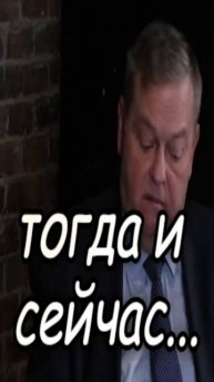 Тогда и сейчас short