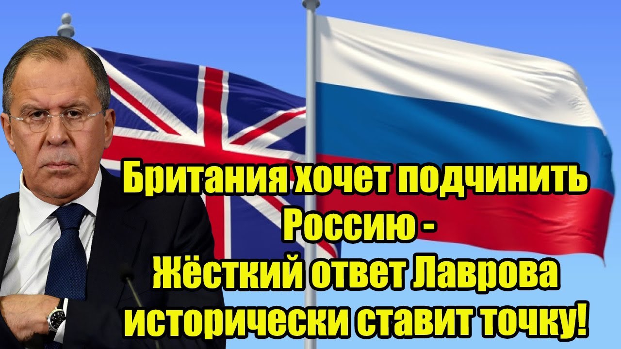 Британия хочет подчинить Россию - Жёсткий ответ Лаврова исторически ставит точку!