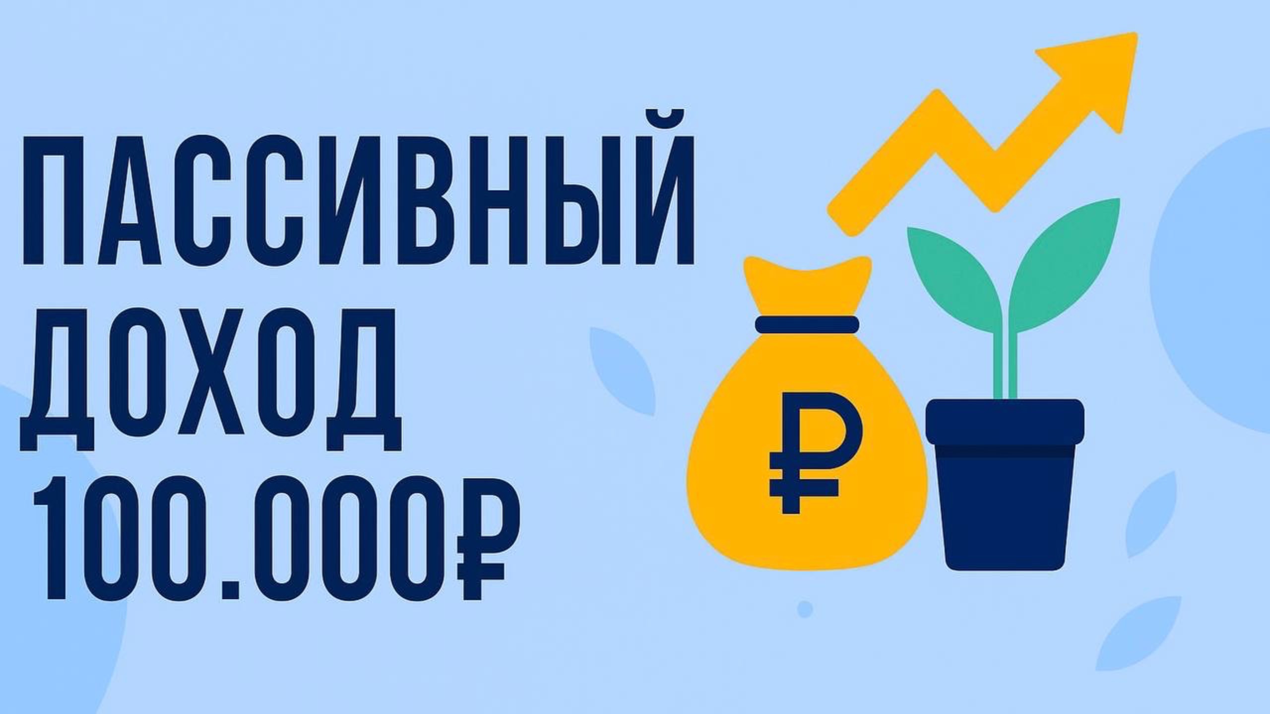 Как сформировать капитал для пассивного дохода 100 000₽ в месяц, объясняет Василий Мотовилов