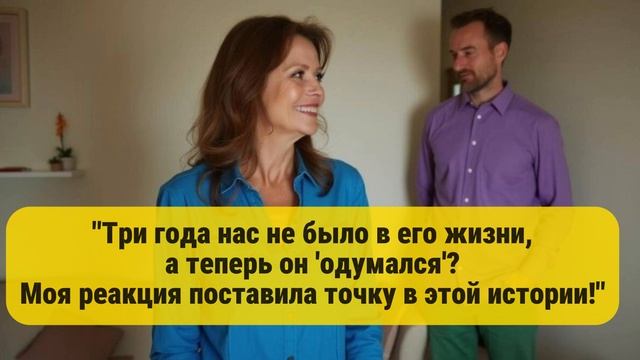 "Три года нас не было в его жизни,
 а теперь он 'одумался'?