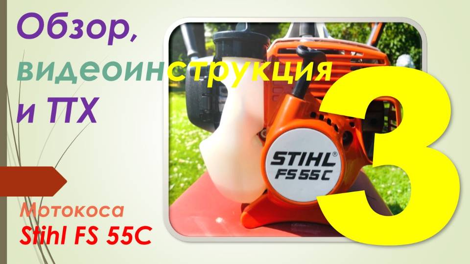 Обзор, тестирование и видеоинструкция к мотокосе STIHL FS 55 С. Часть 3 - Достоинства и недостатки