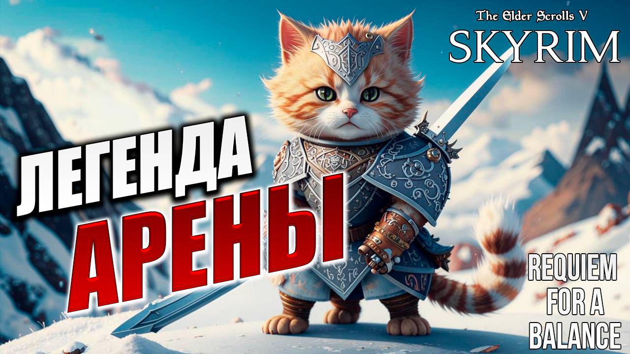 ЛЕГЕНДА АРЕНЫ | Хардкорный Мод | Skyrim: Requiem for a Balance / RFAB | #35