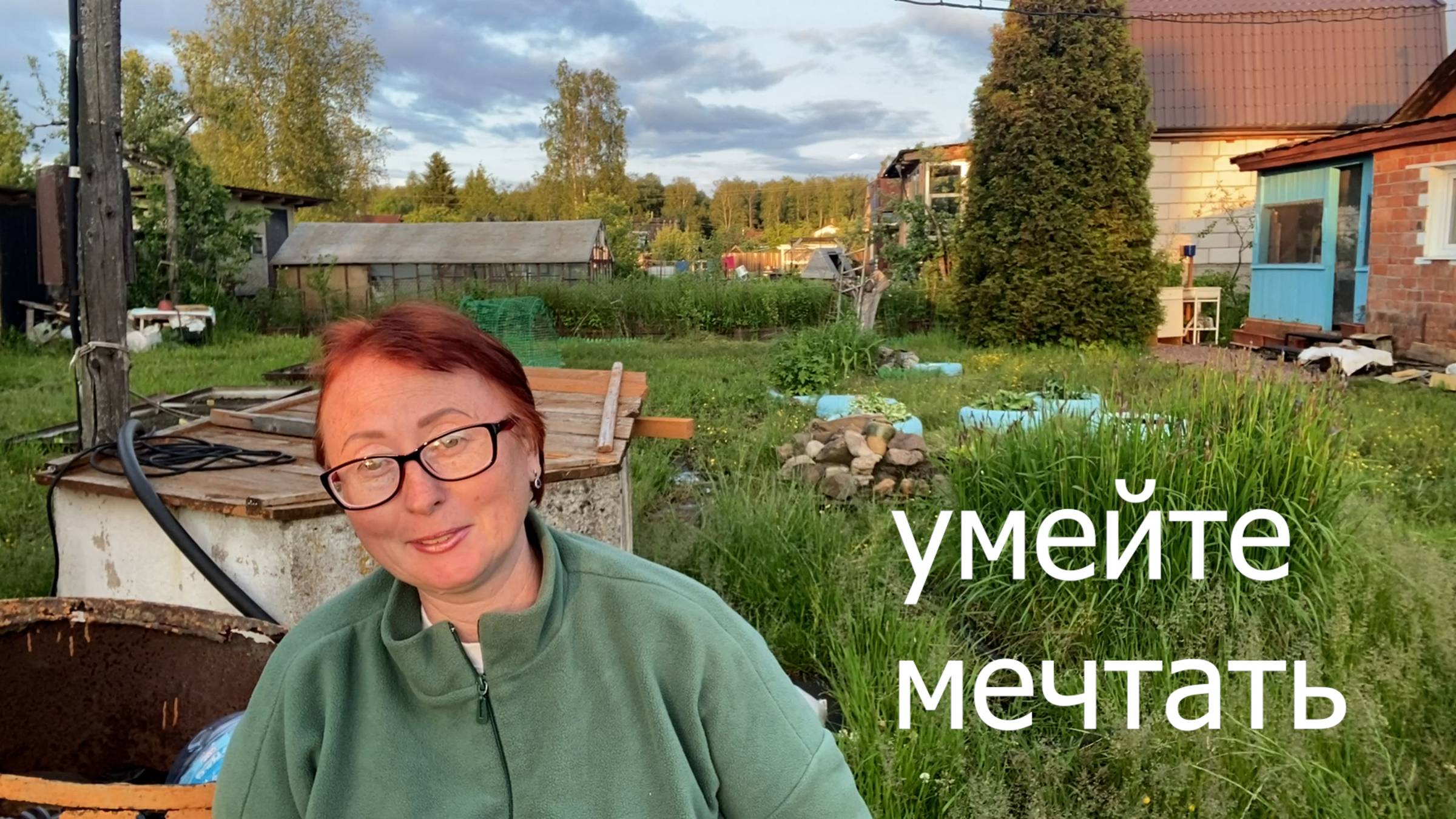 15.06.25 - пришла большая вода // дом и дача в одном флаконе // худеем вместе // право на мечту
