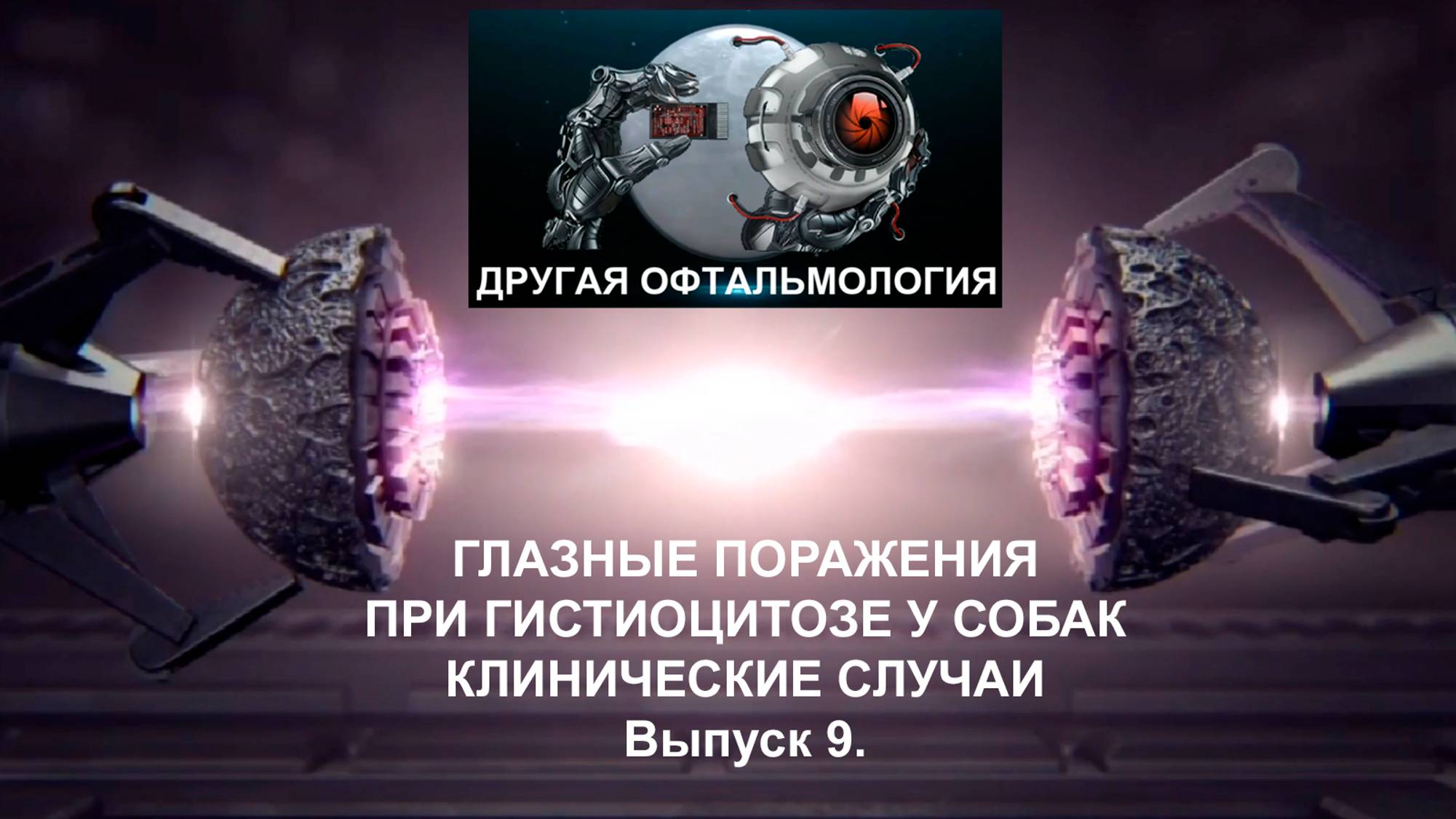Глазные поражения при гистиоцитозе у собак. Другая офтальмология. Выпуск 9.