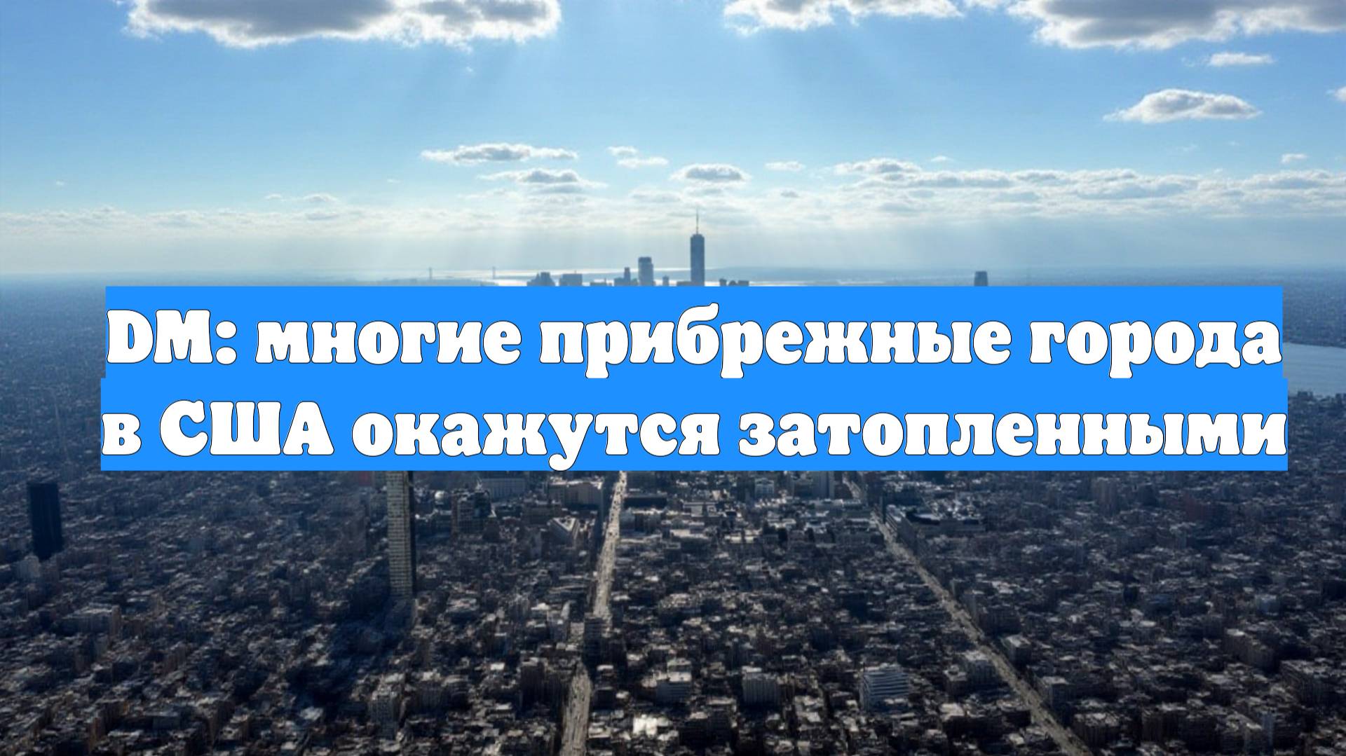 DM: многие прибрежные города в США окажутся затопленными