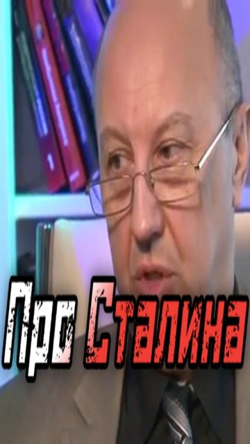 Про Сталина