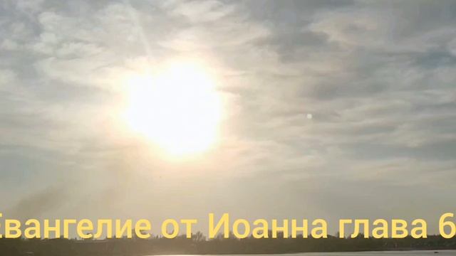 Библия Евангелие от Иоанна глава 6