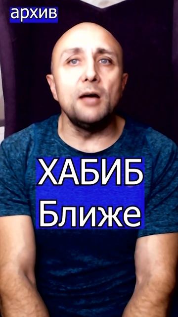 ХАБИБ  Ближе Клондайс кавер из архива