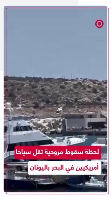 مروحية تقل سياحا أمريكيين تسقط في البحر فور إقلاعها باليونان