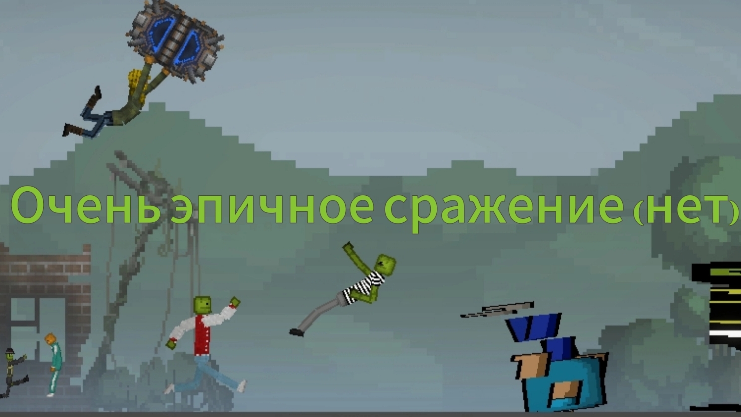 Очень Эпичное сражение (нет) в мелон плейграунт