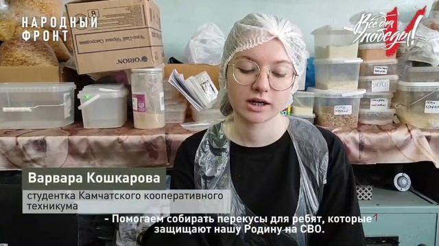 Участники волонтерского движения " Обед Герою. Камчатка"