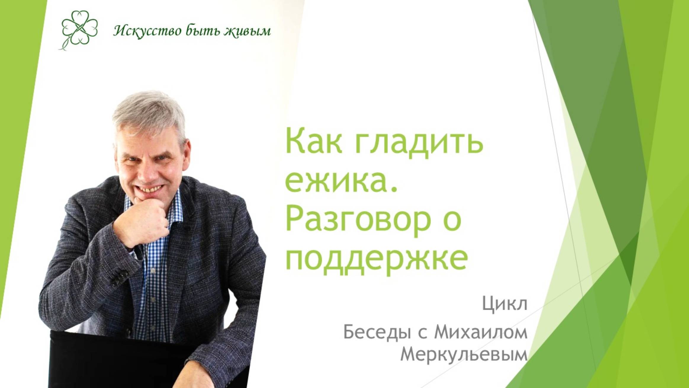 Как гладить ежика. Видео о поддержке