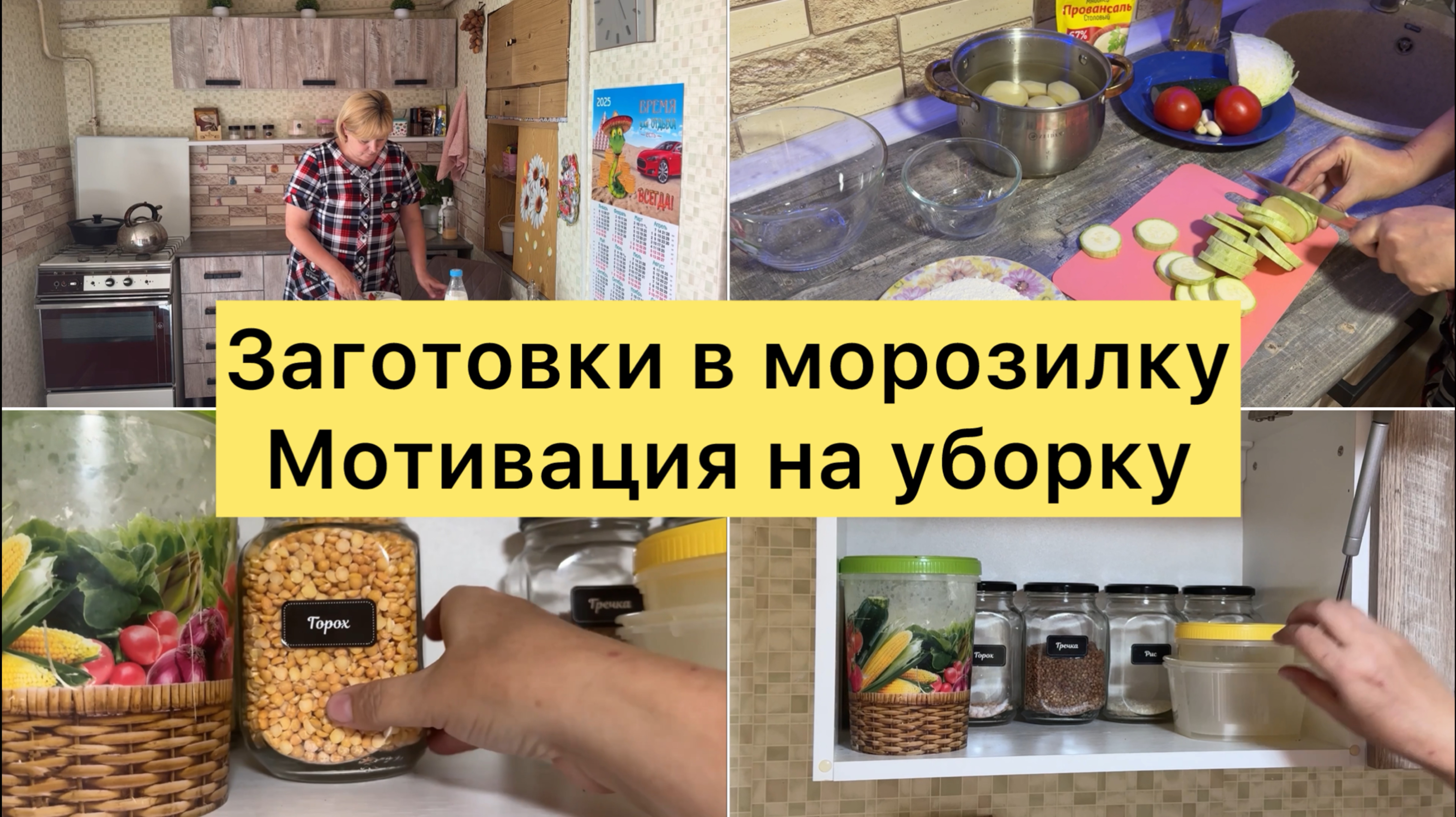 Заготовки в морозилку. Мотивация на уборку.