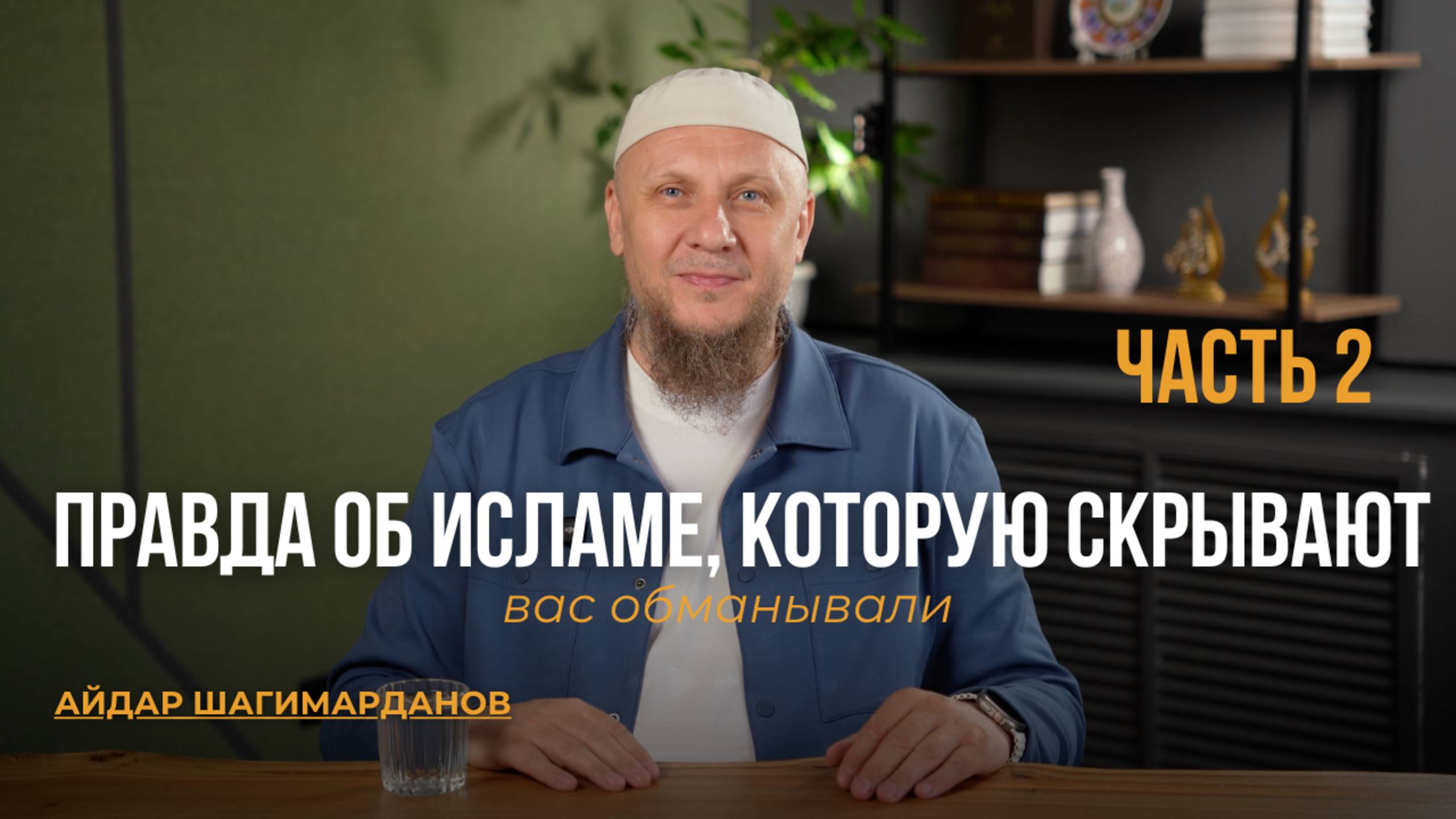 ВАС ОБМАНЫВАЛИ: ПРАВДА ОБ ИСЛАМЕ, КОТОРУЮ СКРЫВАЮТ. ЧАСТЬ 2